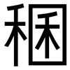 稛: sans serif