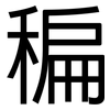 稨: sans serif