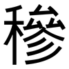 穇: sans serif