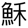 穌: sans serif 穌: sans serif