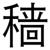 穑: sans serif