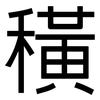 穔: sans serif 穔: sans serif