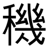 穖: sans serif 穖: sans serif