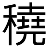 穘: sans serif 穘: sans serif