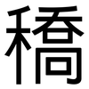 穚: sans serif 穚: sans serif