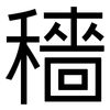 穡: sans serif