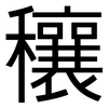 穰: sans serif