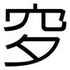 穸: sans serif