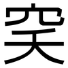穾: sans serif