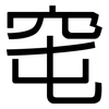 窀: sans serif