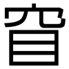 窅: sans serif
