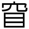 窅: sans serif