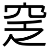 窆: sans serif