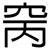 窉: sans serif
