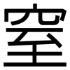 窒: sans serif