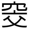窔: sans serif
