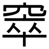 窣: sans serif