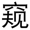 窥: sans serif