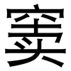 窦: sans serif