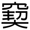 窫: sans serif