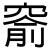 窬: sans serif