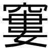 窶: sans serif