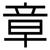 章: sans serif