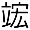 竤: sans serif