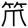 笊: sans serif