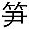 笋: sans serif 笋: sans serif