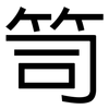 笥: sans serif