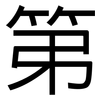 第: sans serif 第: sans serif