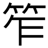 笮: sans serif