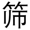 筛: sans serif 筛: sans serif
