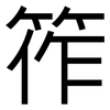 筰: sans serif