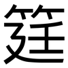 筳: sans serif