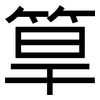 筸: sans serif