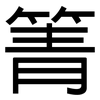 箐: sans serif