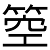 箜: sans serif