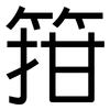 箝: sans serif