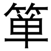箪: sans serif