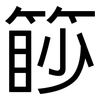 篎: sans serif 篎: sans serif