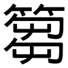 篘: sans serif