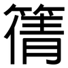 篟: sans serif 篟: sans serif