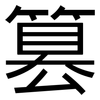 篡: sans serif