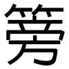 篣: sans serif