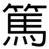 篤: sans serif 篤: sans serif