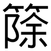 篨: sans serif