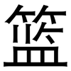 篮: sans serif 篮: sans serif