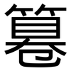 篹: sans serif 篹: sans serif